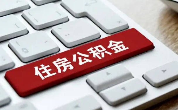 西安离职了封存的公积金怎么提取（离职了封存的公积金怎么提取支付宝）